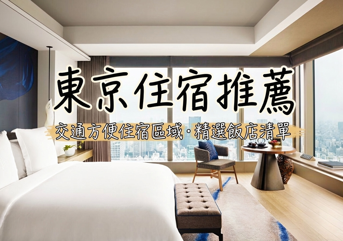 【2026東京飯店排行】Top30高CP值東京住宿推薦＋8 大交通方便住宿區域攻略