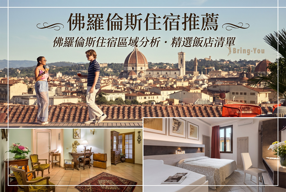 【2026佛羅倫斯住宿推薦】治安最佳地圖！17間中央車站/舊城區高CP飯店