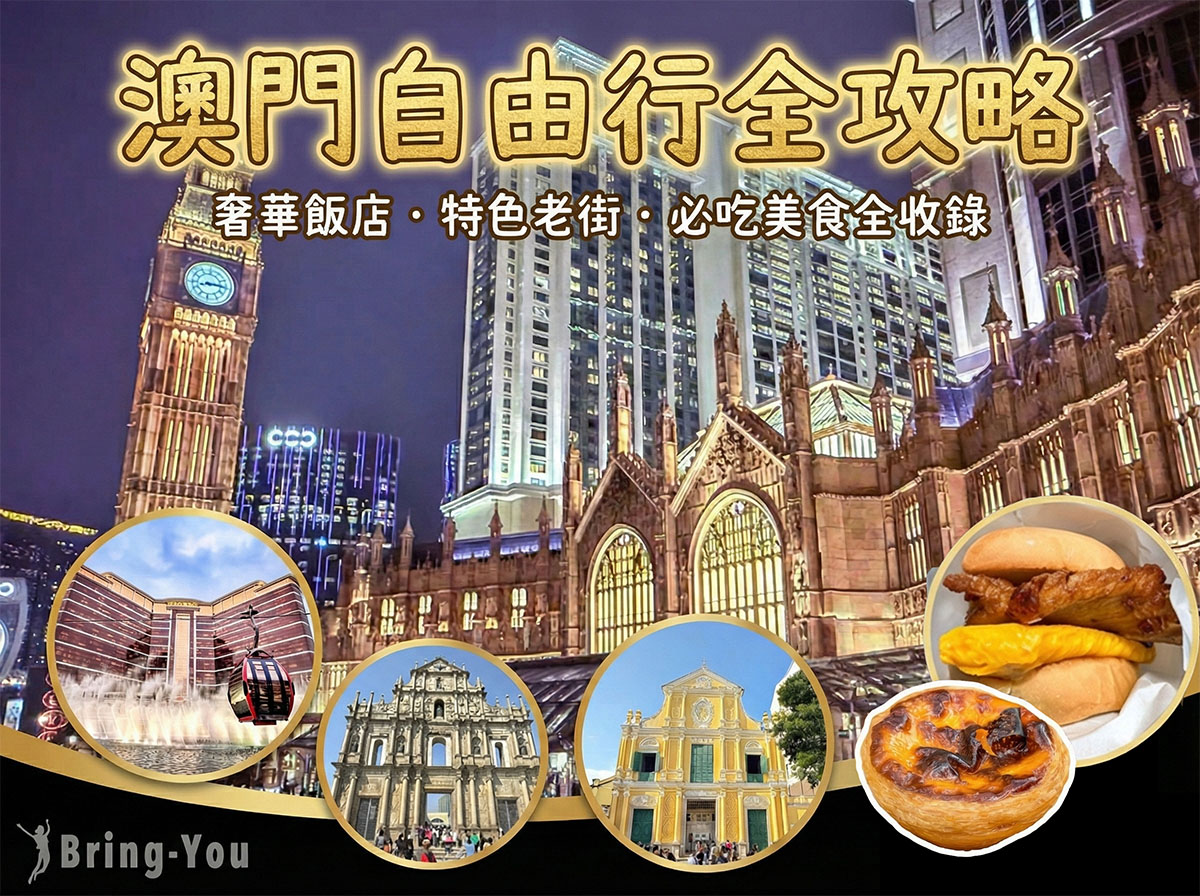 澳門自由行