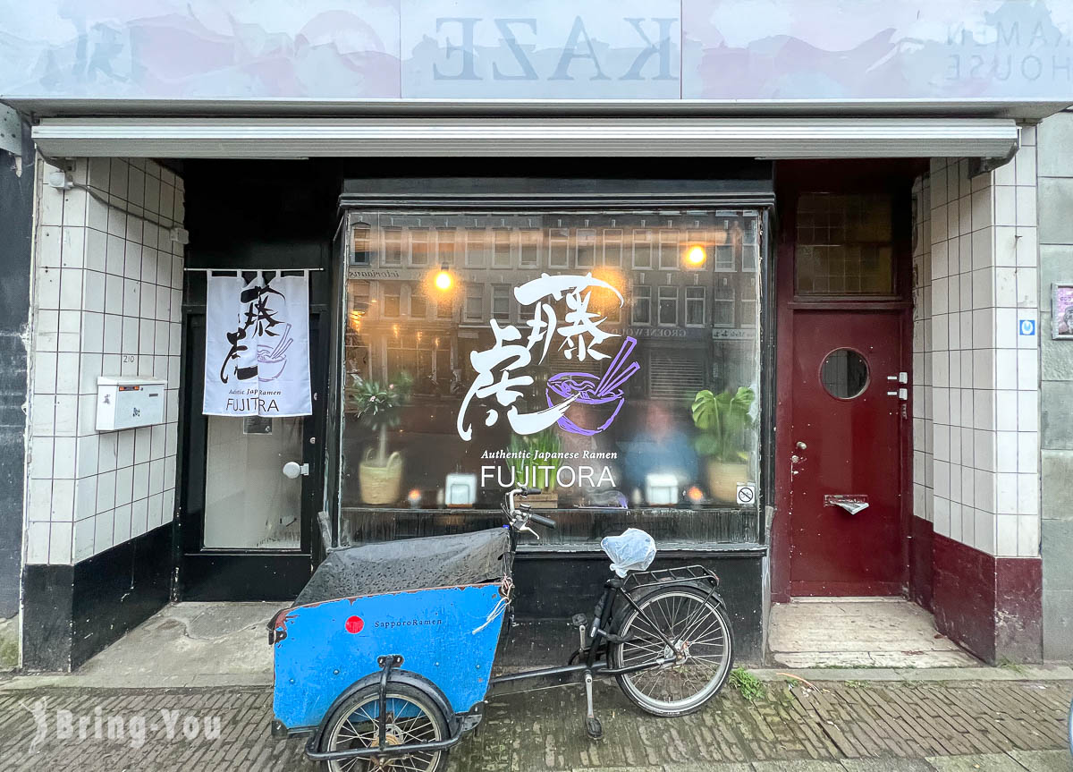 阿姆斯特丹拉麵推薦|藤虎拉麵