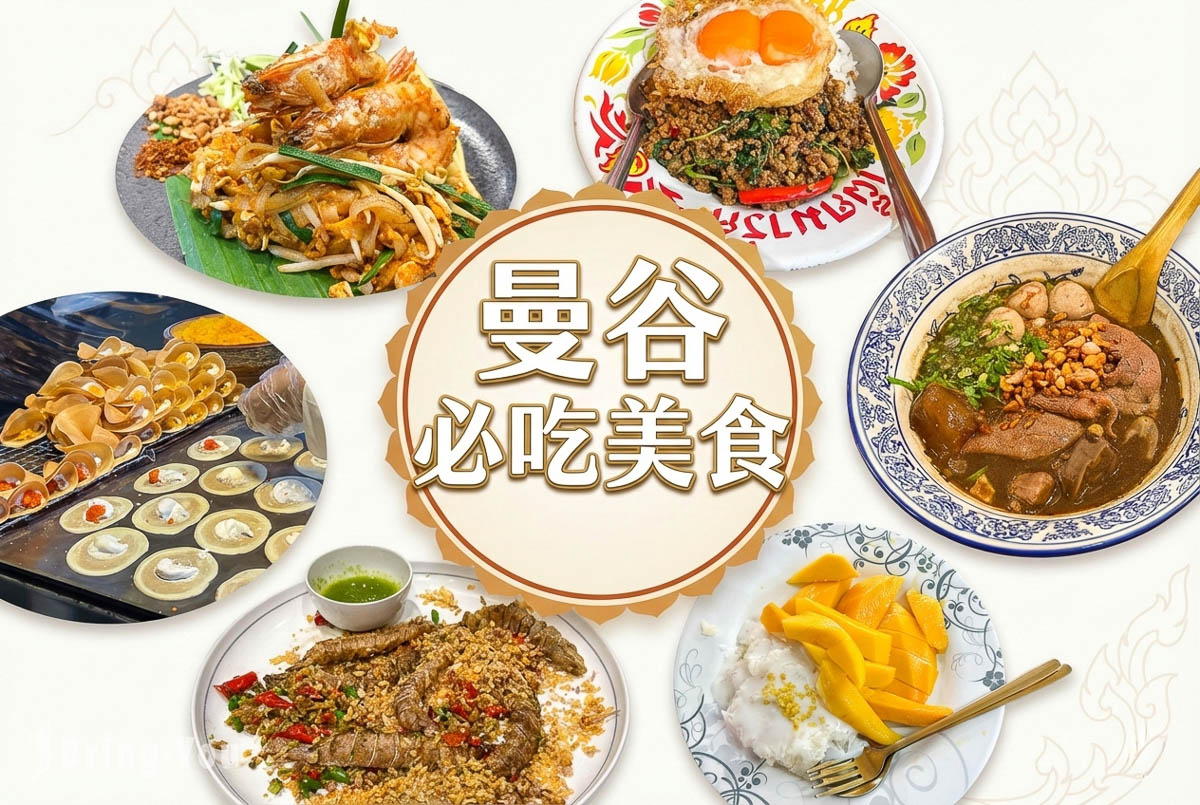 【2026 曼谷美食攻略】Top 40 必吃餐廳精選｜街頭小吃、米其林推薦、泰國料理一次收藏