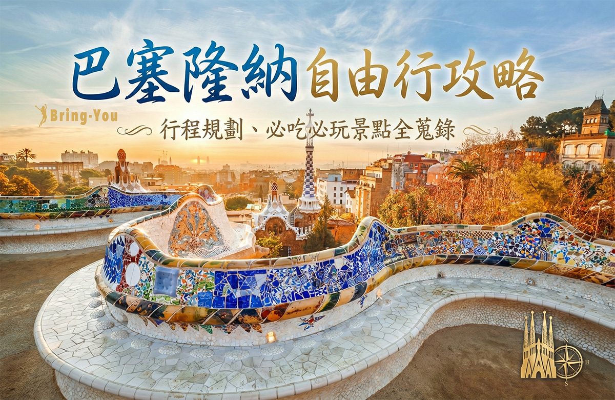 【2026巴塞隆納自由行】西班牙巴塞隆拿旅遊攻略：景點推薦、行程規劃、機票交通、美食住宿