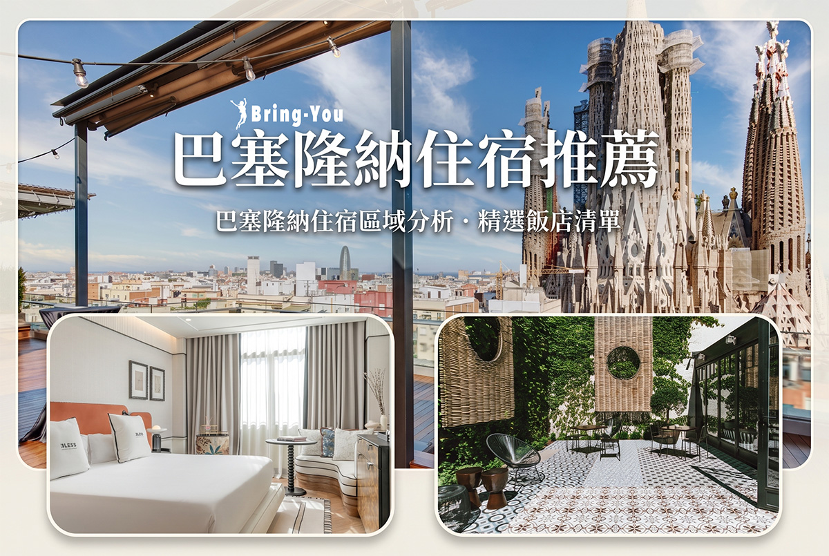【2026巴塞隆納住宿推薦】治安最好安全區域分析！15間高CP值飯店精選