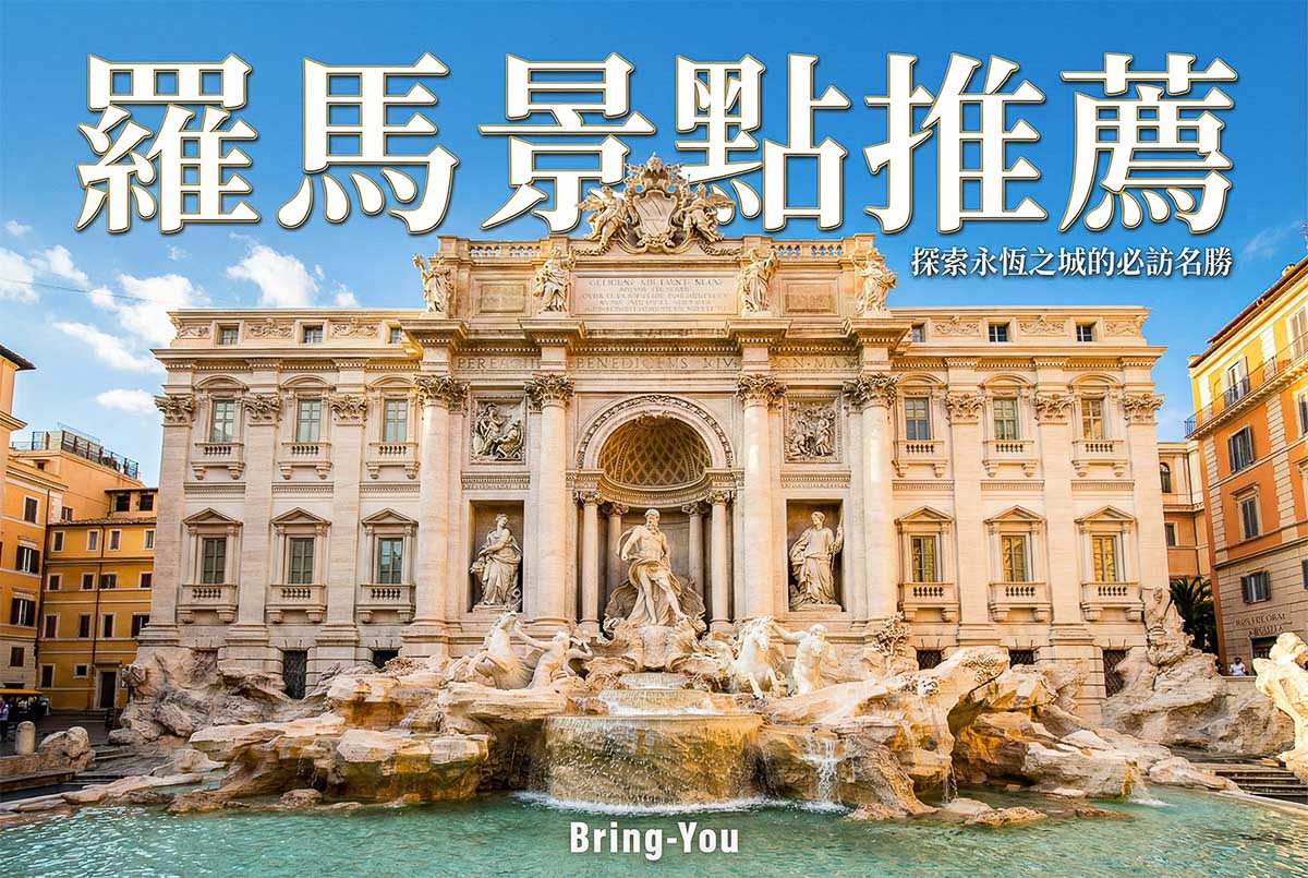 【2026 羅馬景點推薦】15個義大利羅馬必去景點與地圖！完整自由行行程必備攻略