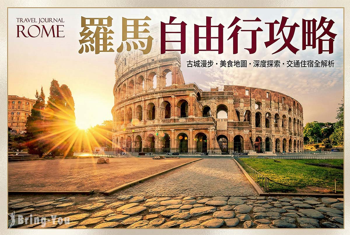 【2026羅馬自由行】義大利羅馬景點行程、交通住宿、預算花費全攻略！
