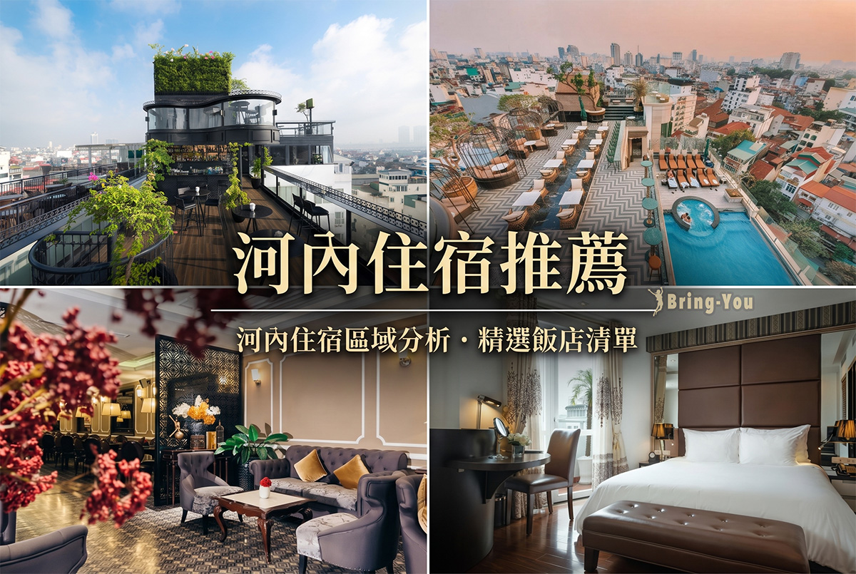 【2026河內住宿推薦】Top15 還劍湖、古城區飯店精選：平價到五星級全攻略