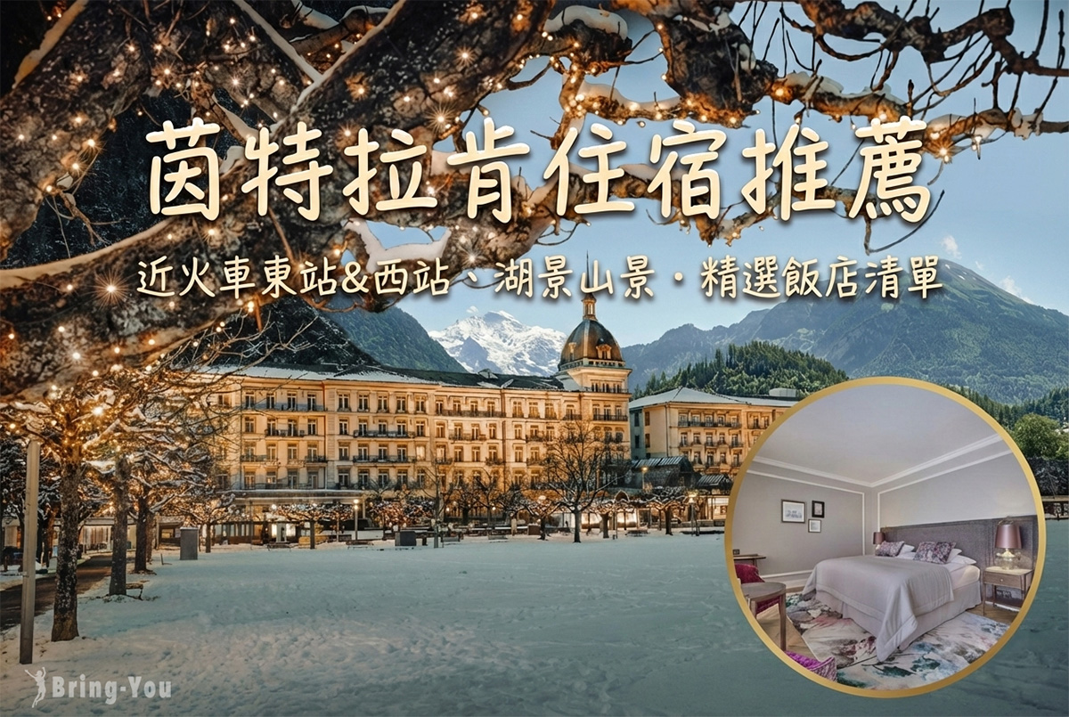 【2026茵特拉肯住宿推荐】Top10必住饭店，近火车东站&西站、湖景山景全攻略