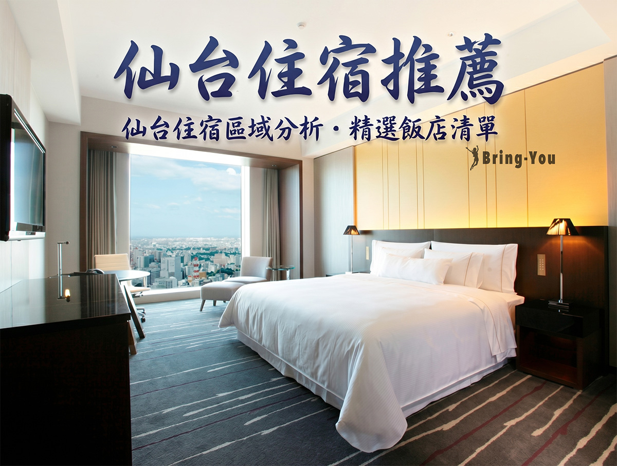 【2026仙台住宿推薦】15間仙台車站飯店精選：走路1分鐘、新開幕大浴場全攻略