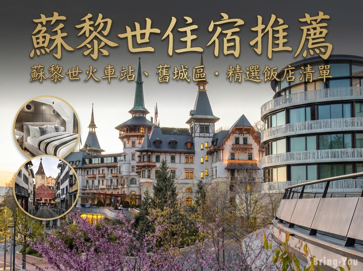 【2026蘇黎世住宿推薦】Top10 高評價飯店｜蘇黎世火車站、舊城區平價酒店、青年旅館清單