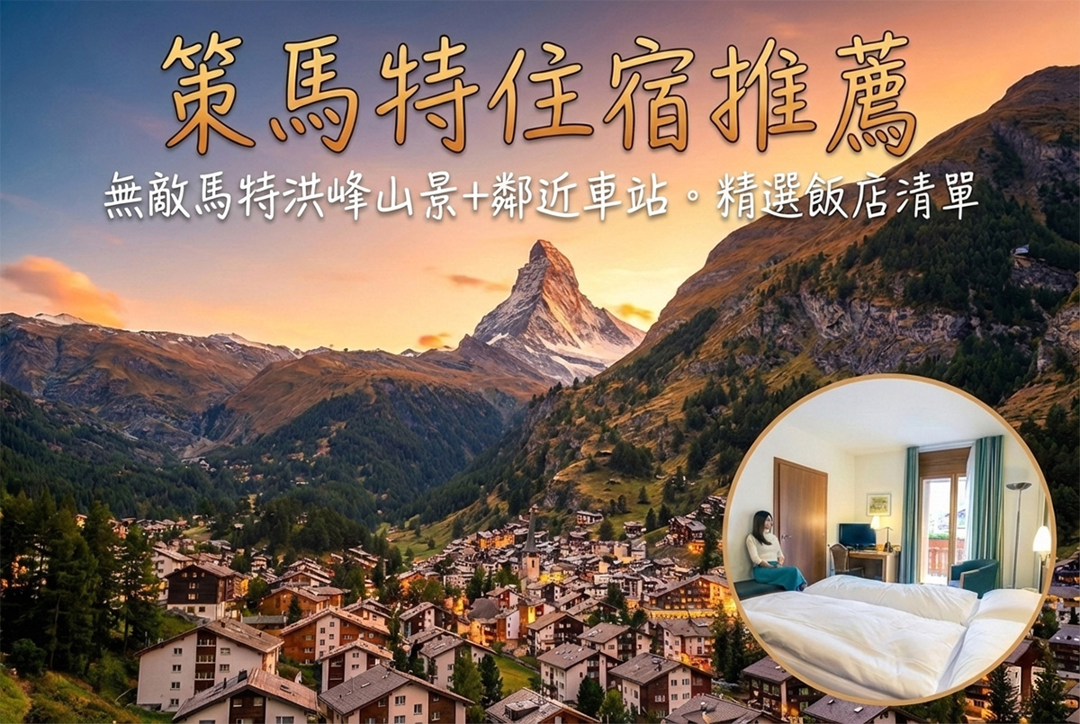 【2026策馬特住宿推薦】無敵馬特洪峰山景＋車站3分鐘到！Top10策馬特飯店
