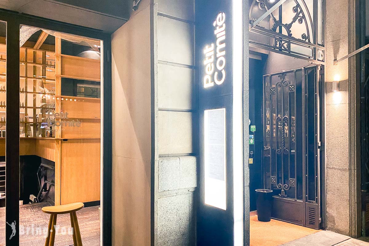 巴塞隆納 Fine Dining 高級餐廳|Petit Comite