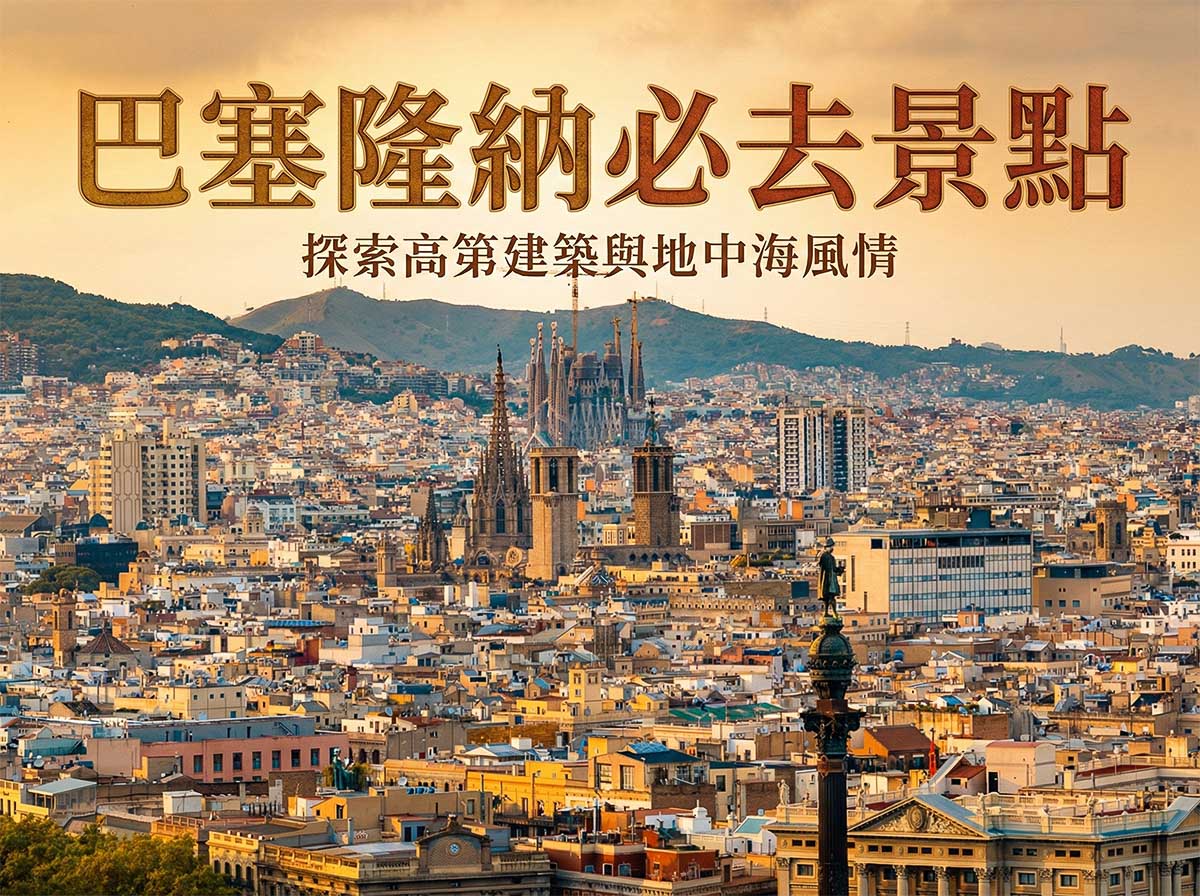 【2026 巴塞隆納景點】25個必去推薦（含地圖）：聖家堂預約、高第建築巡禮、私房行程全攻略