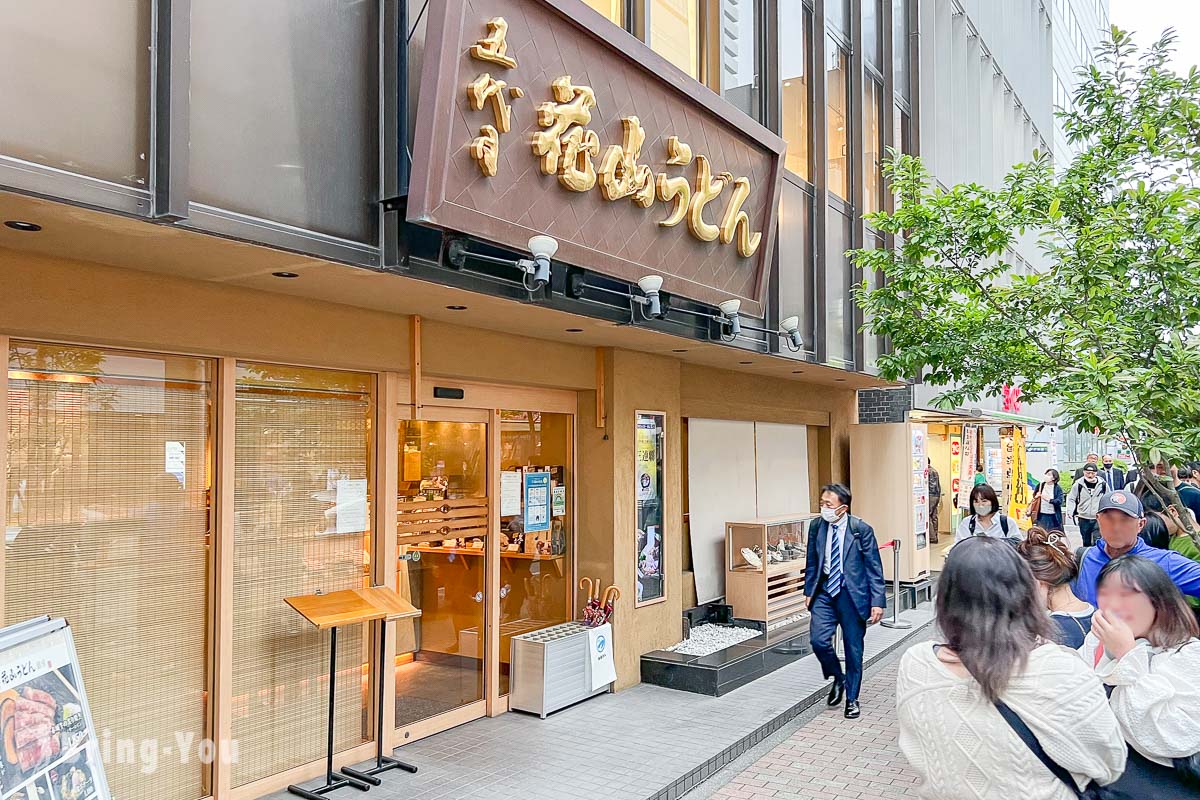銀座烏龍麵推薦｜五代目 花山烏冬