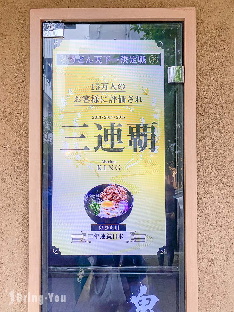 銀座烏龍麵推薦｜五代目 花山烏冬