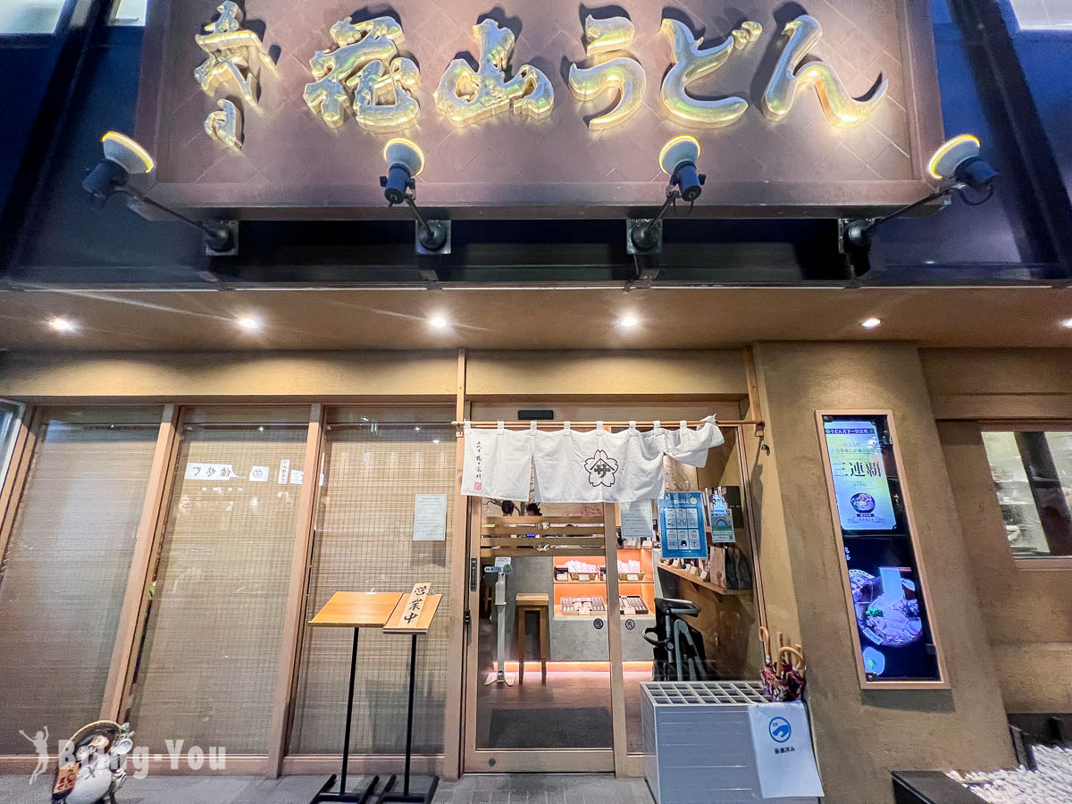 銀座烏龍麵推薦｜五代目 花山烏冬