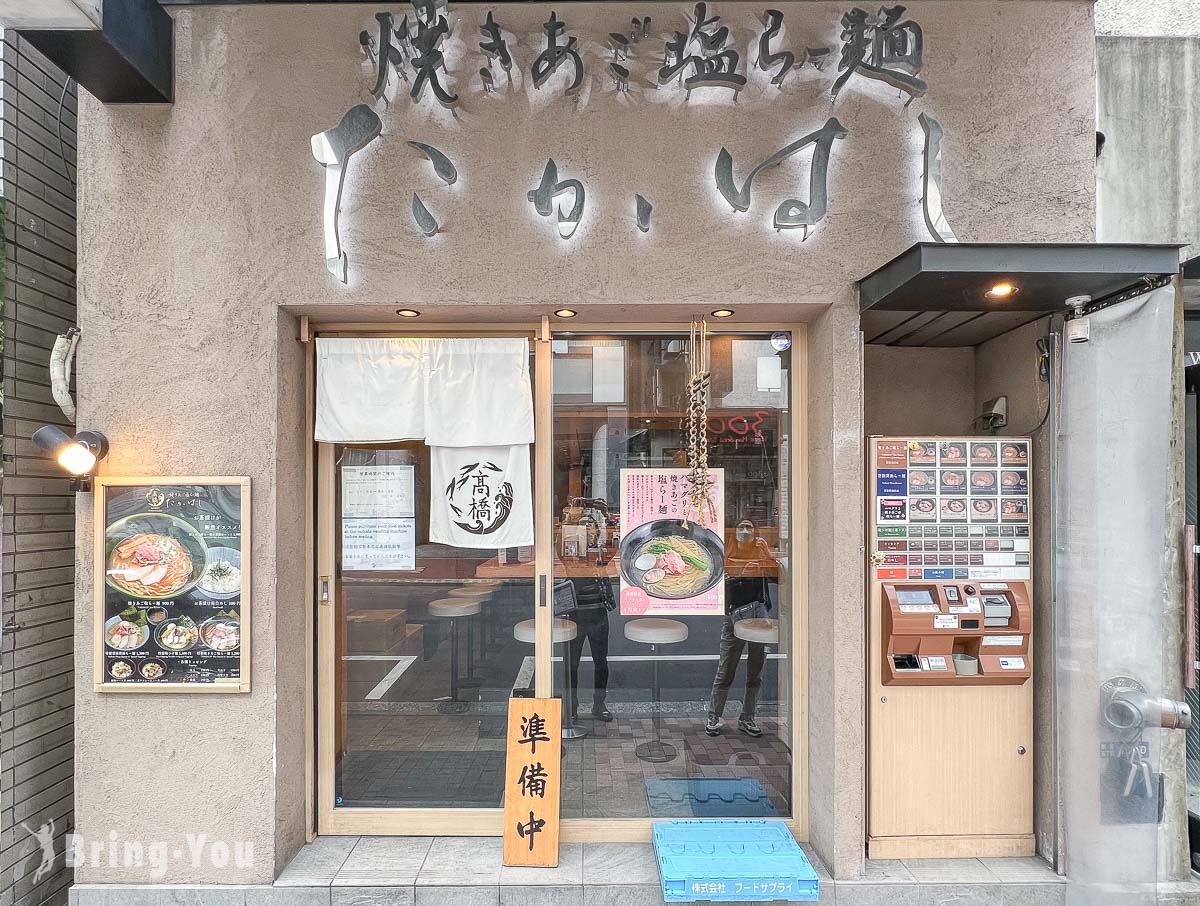 烤飞鱼盐味拉面 高桥|银座拉面推荐