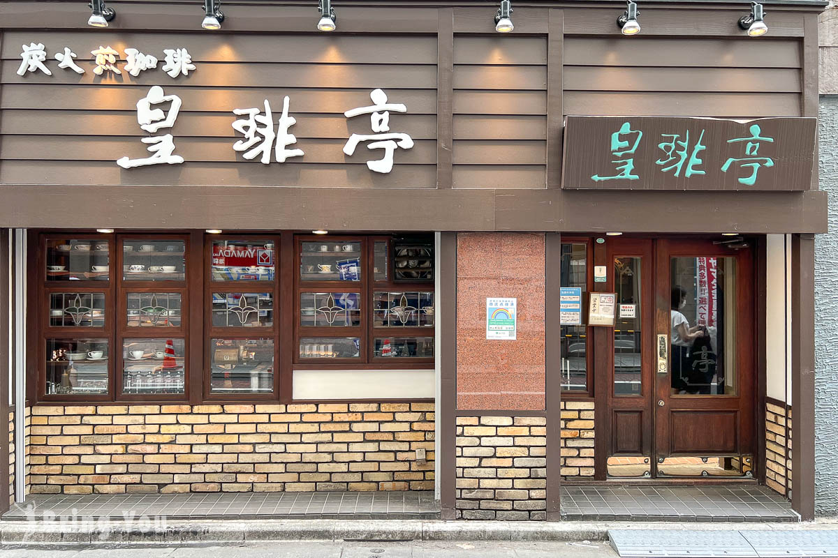 池袋咖啡厅推荐|炭火煎珈琲 皇琲亭