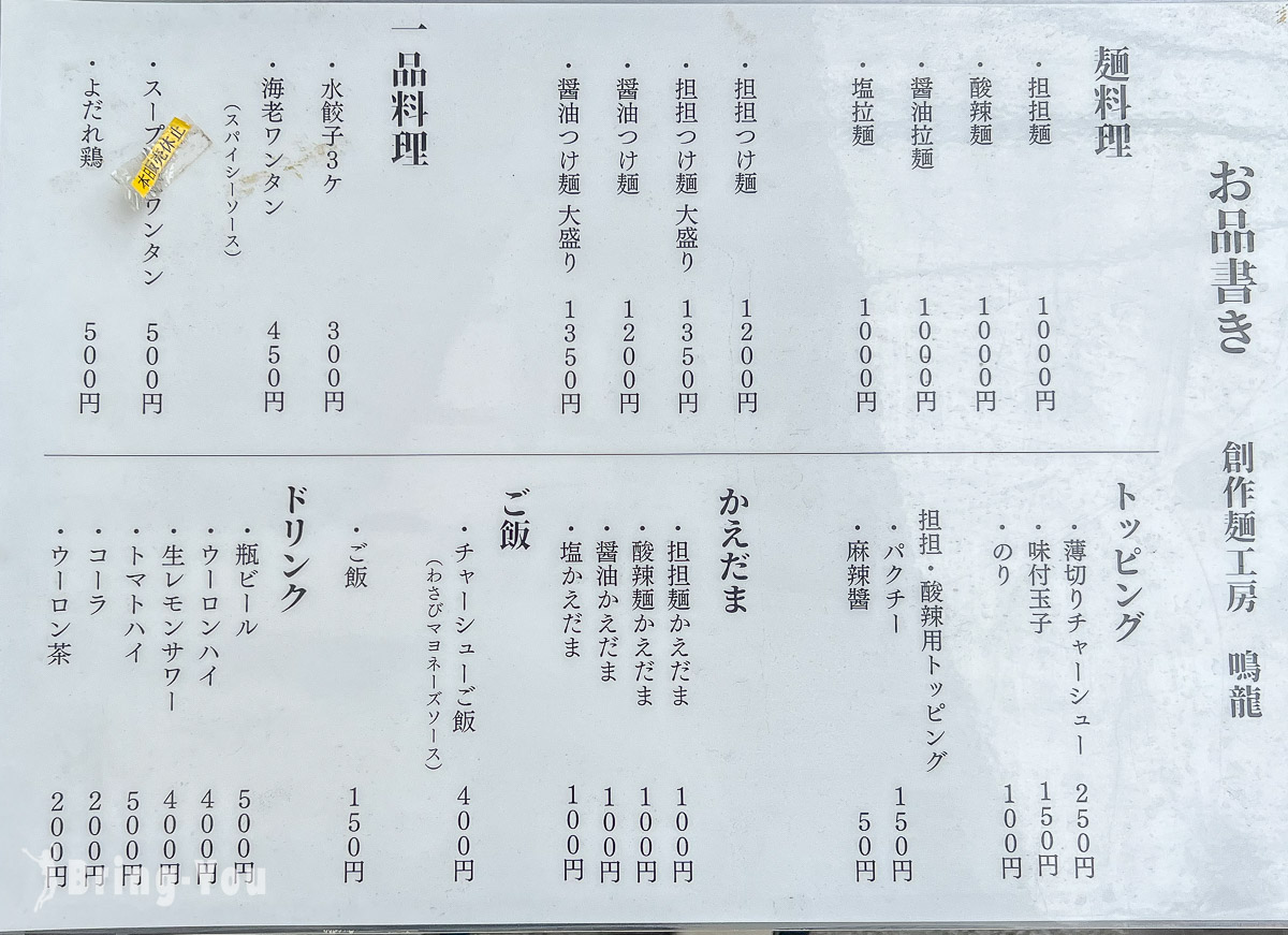 東京米其林一星拉麵店推薦|創作麵工房 鳴龍