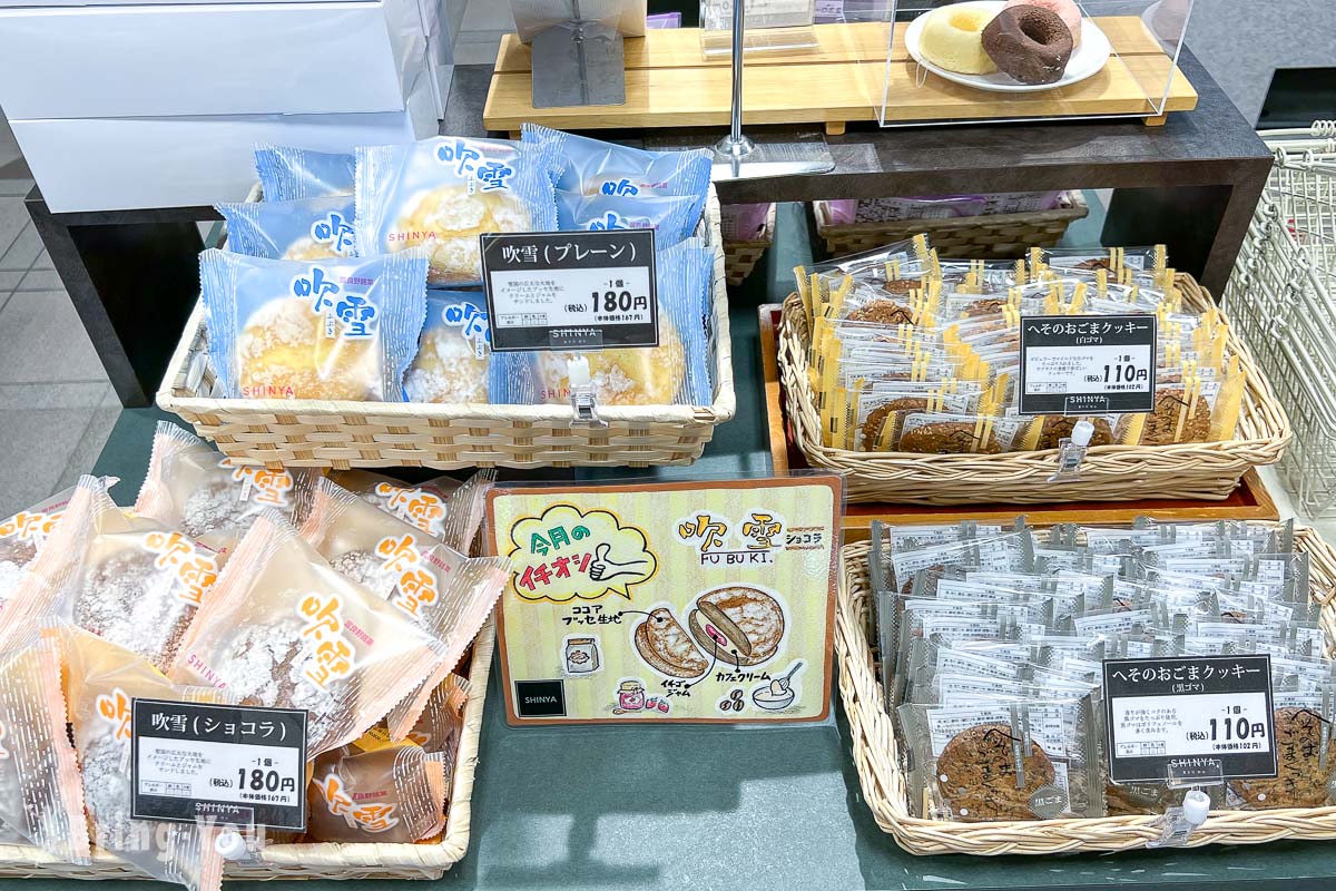 富良野伴手礼|菓子司 新谷