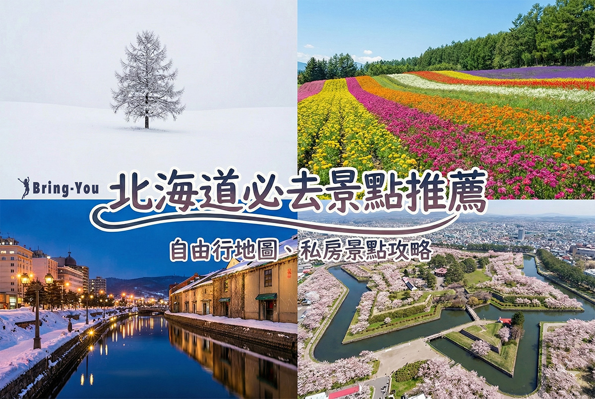 北海道必去景點推薦