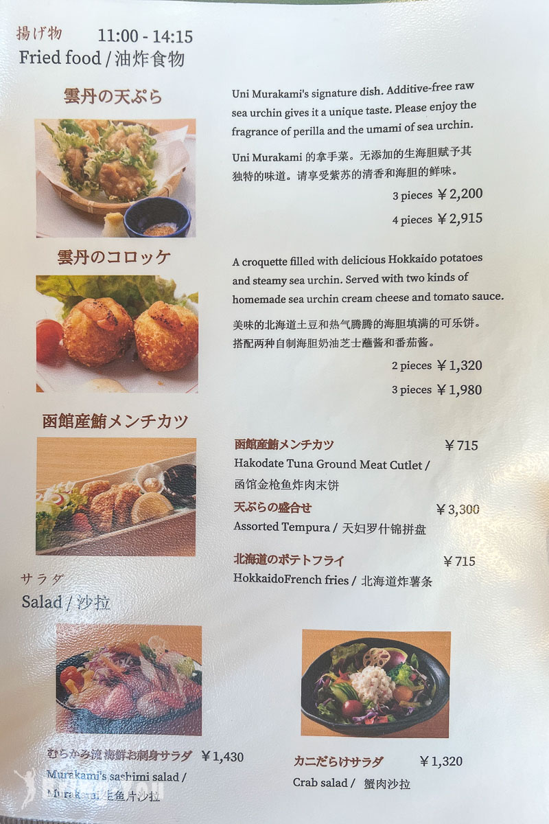 函館 村上海膽菜單