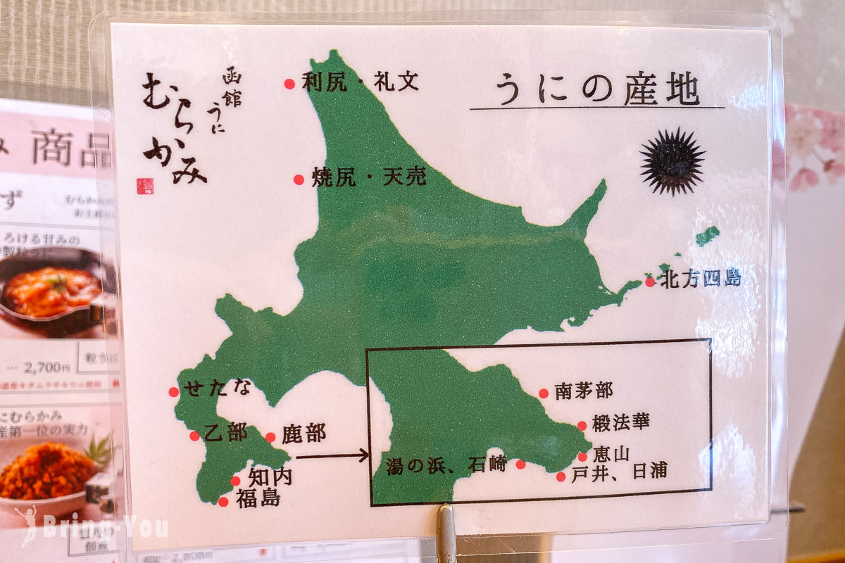 函館 村上海膽