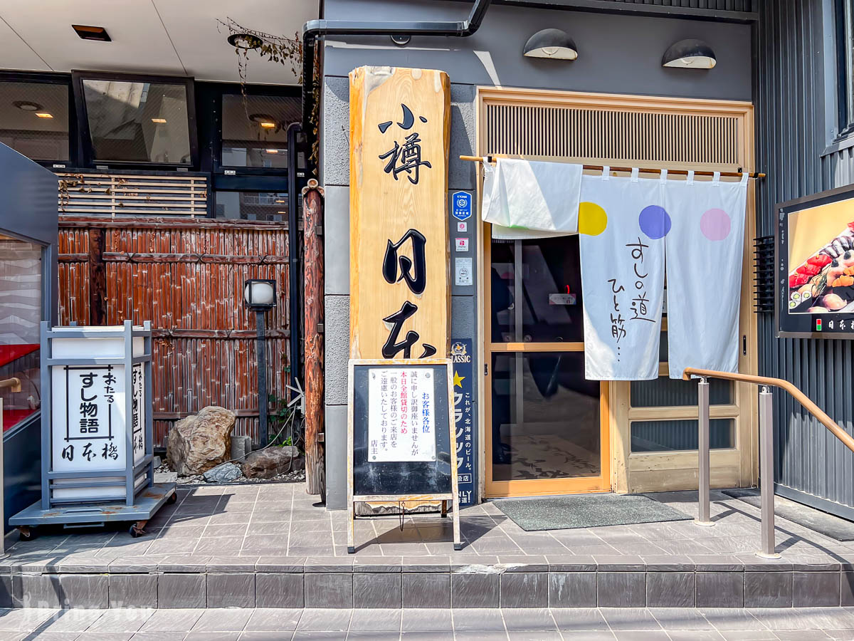 小樽 壽司屋通