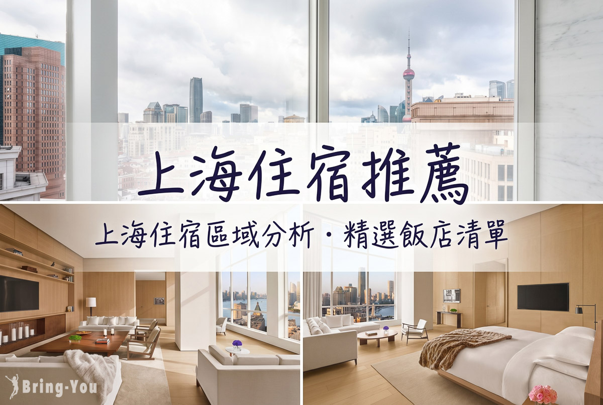【2026上海住宿推薦】15間高CP值飯店精選！地鐵旁交通方便、外灘南京路高評價旅館