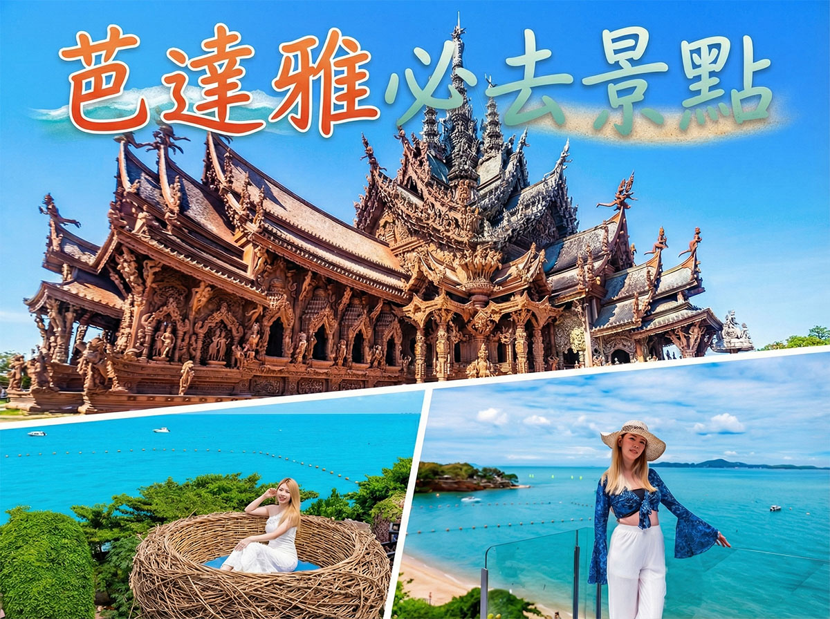 【2026 芭達雅景點推薦】TOP25自由行必訪景點：海灘、水上活動、網美咖啡廳、懸崖餐廳、逛街全收錄