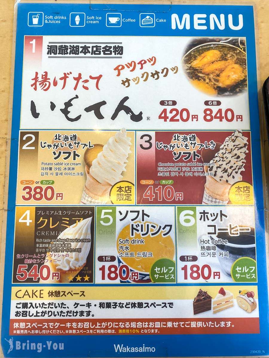 北海道洞爷湖甜点名物|わかさいも本舗
