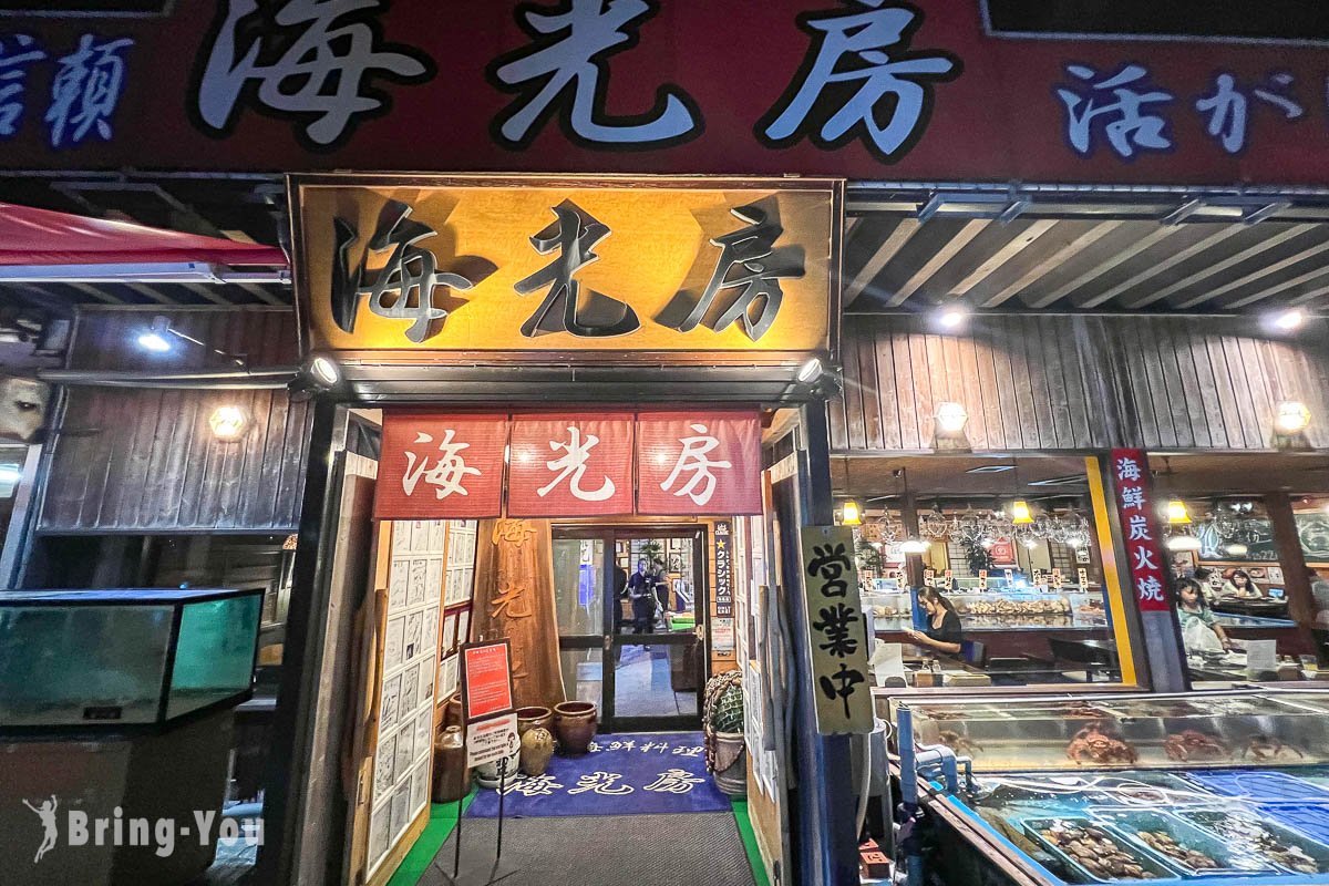 函館居酒屋 海光房