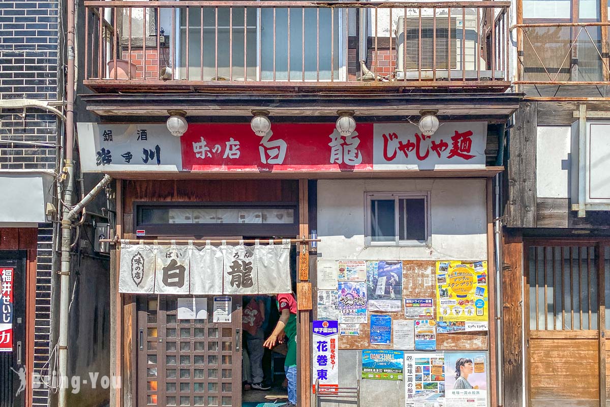 盛冈炸酱面.拉面 白龙