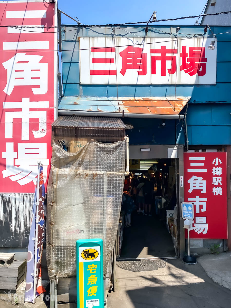 小樽三角市场