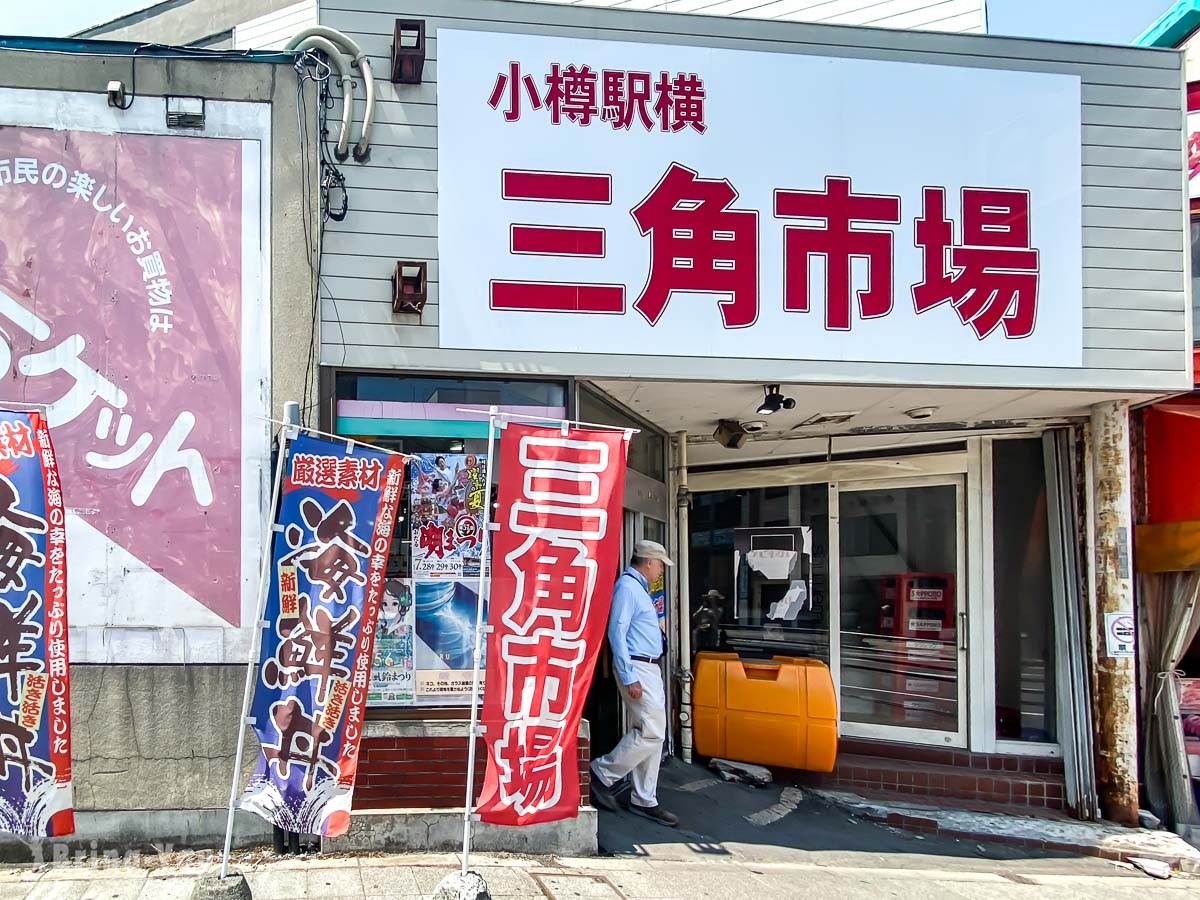 小樽三角市场