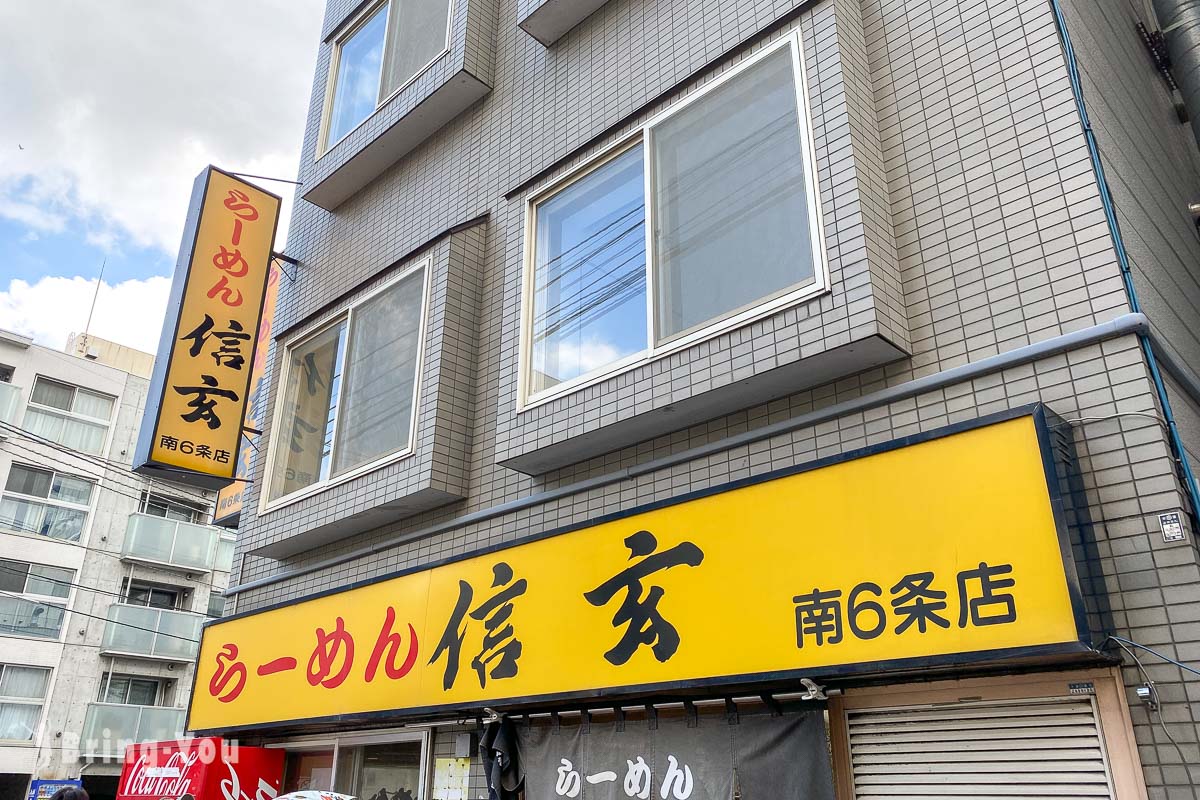 札幌信玄拉麵