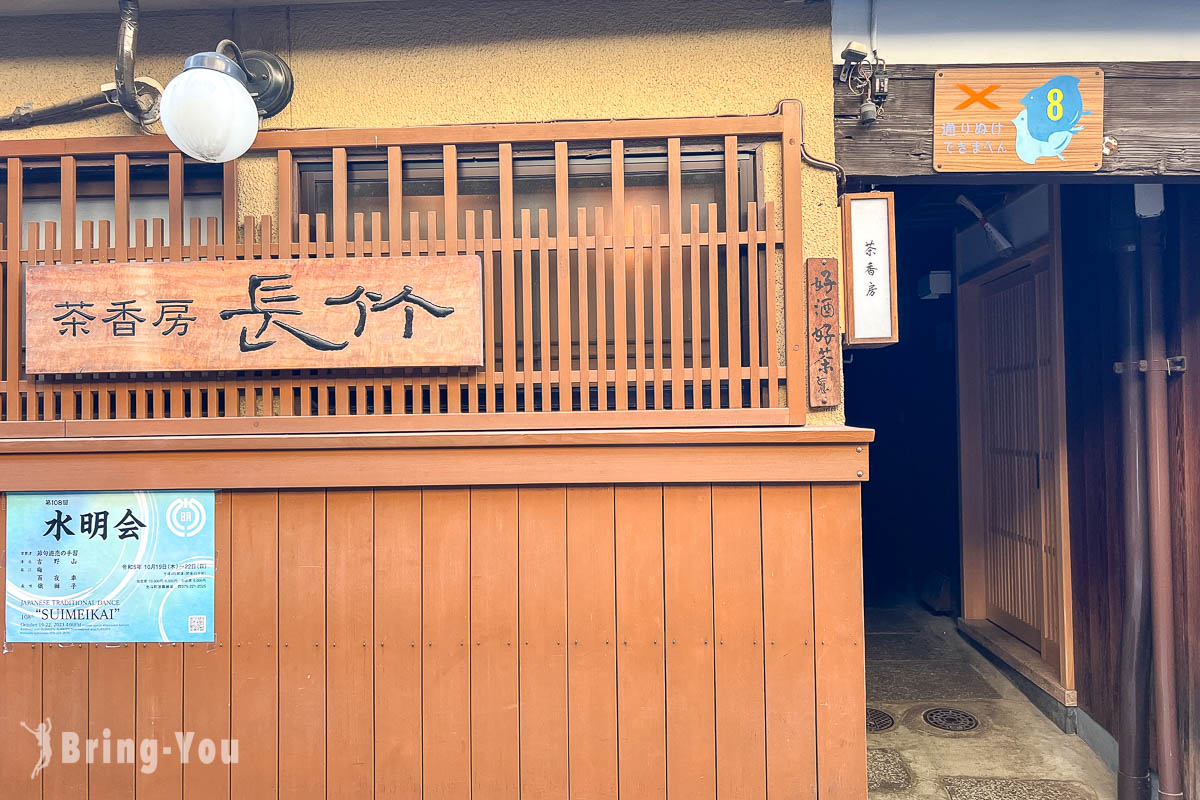 京都抹茶甜點推薦｜茶香房 長竹