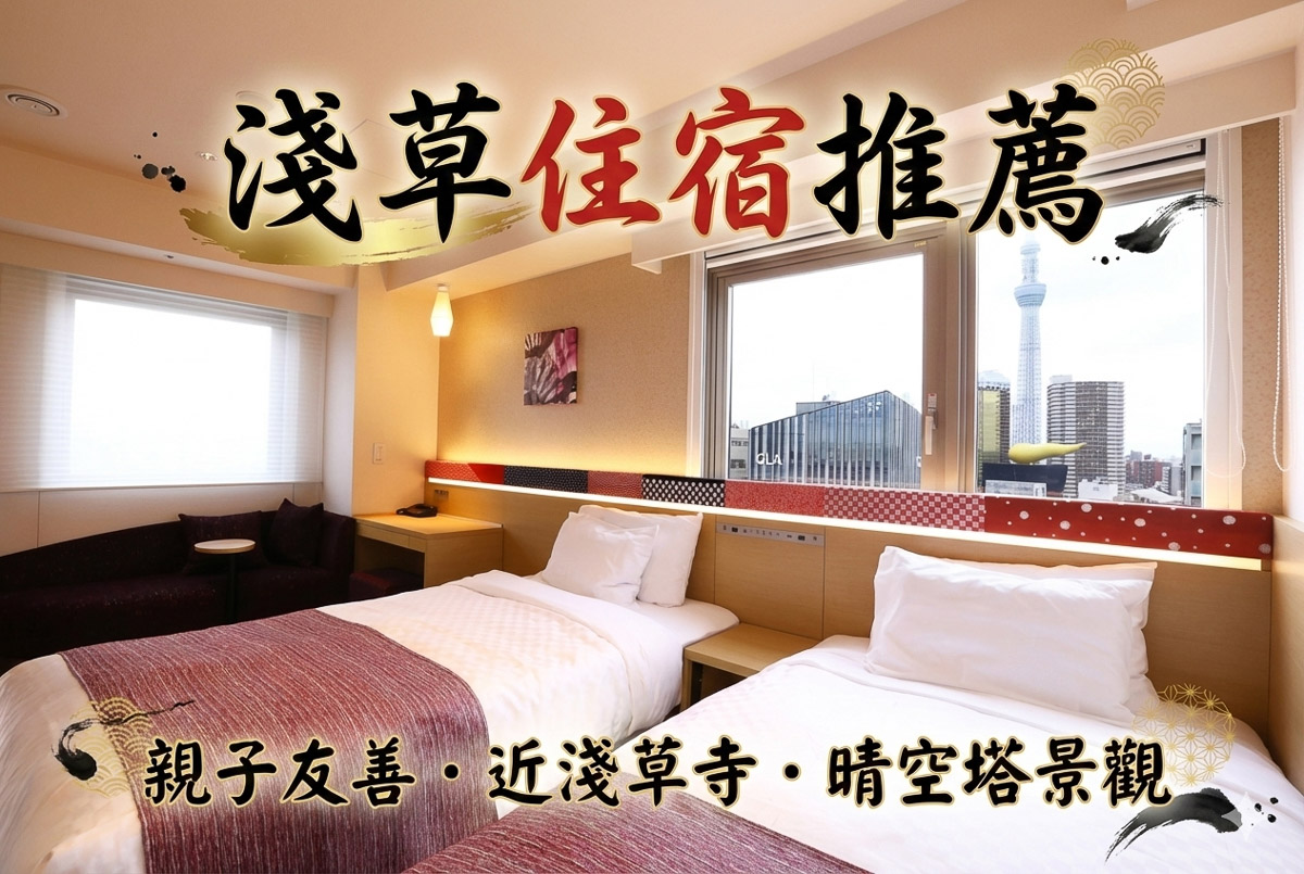 【2026淺草住宿推薦】Top10必住淺草飯店＆民宿｜親子友善・近淺草寺・晴空塔景觀