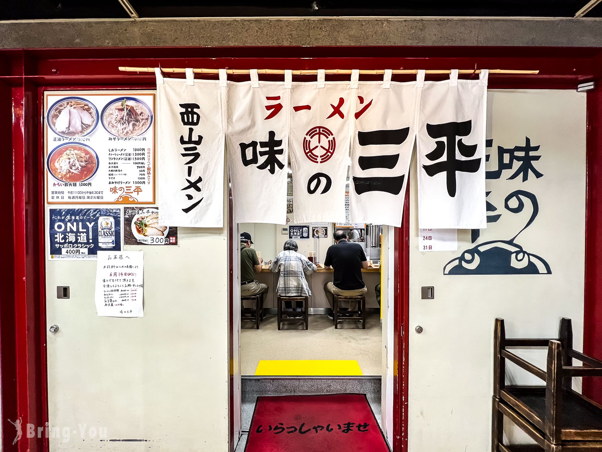 札幌味之三平味噌拉面店