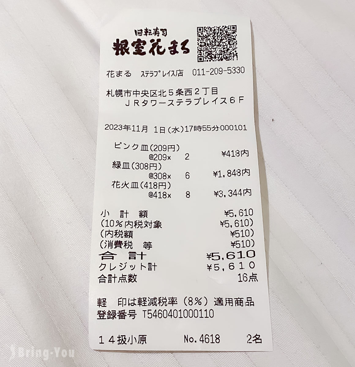 根室花丸