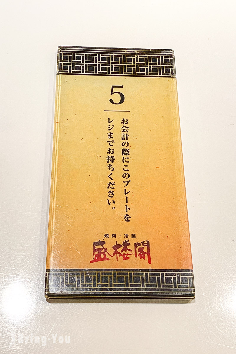 盛樓閣 燒肉.冷麵