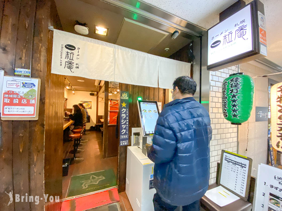 札幌车站味噌拉面推荐｜一粒庵