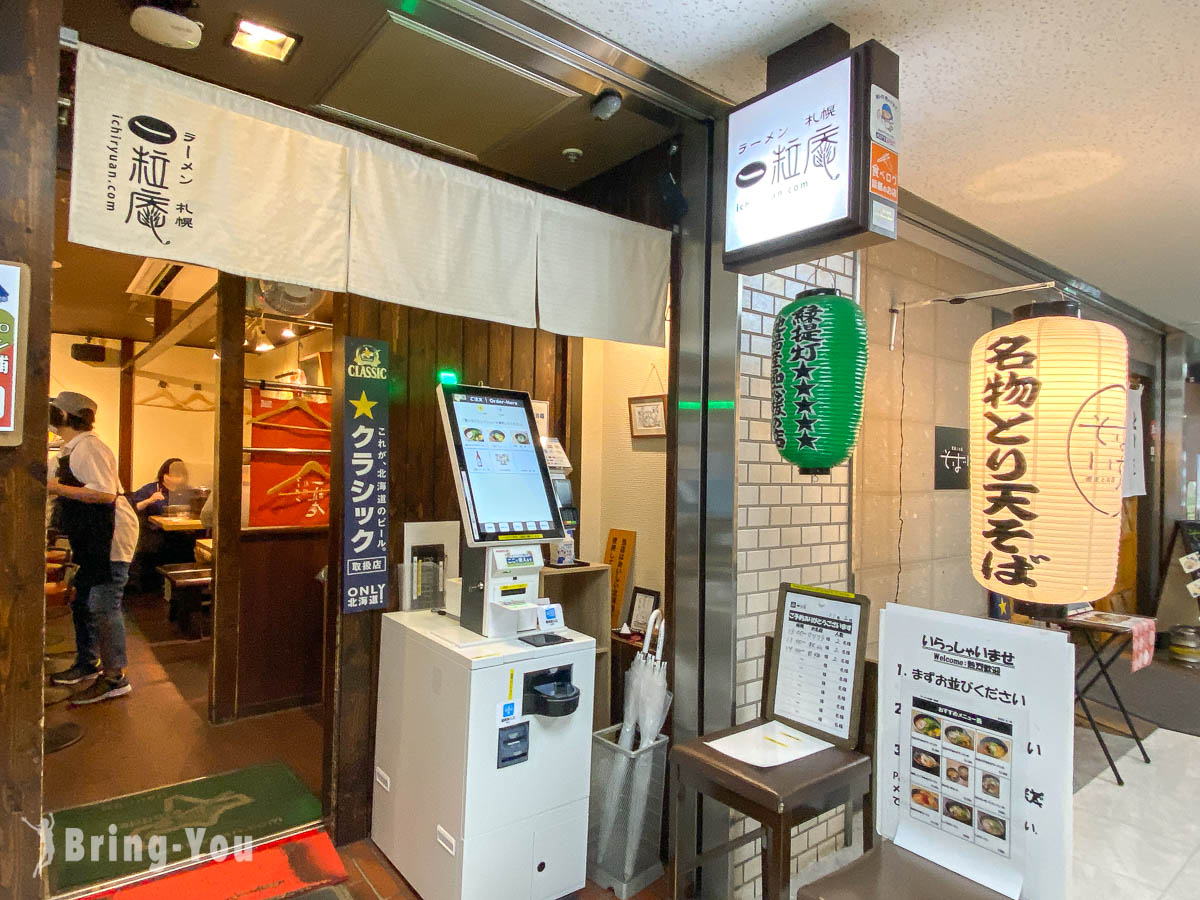 札幌车站味噌拉面推荐｜一粒庵
