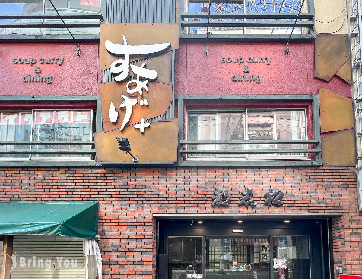 札幌薄野汤咖喱 Suage+