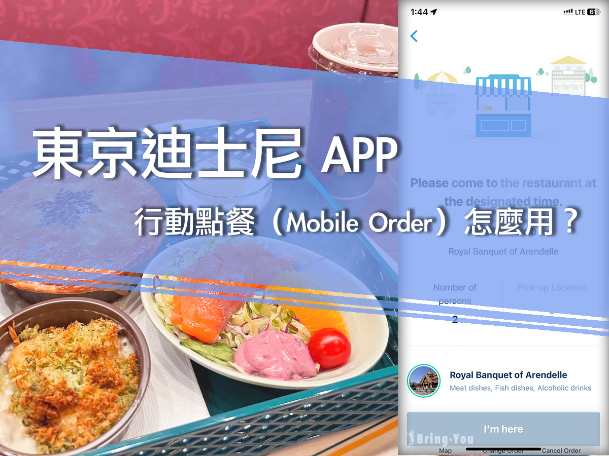 東京迪士尼 APP 行動點餐