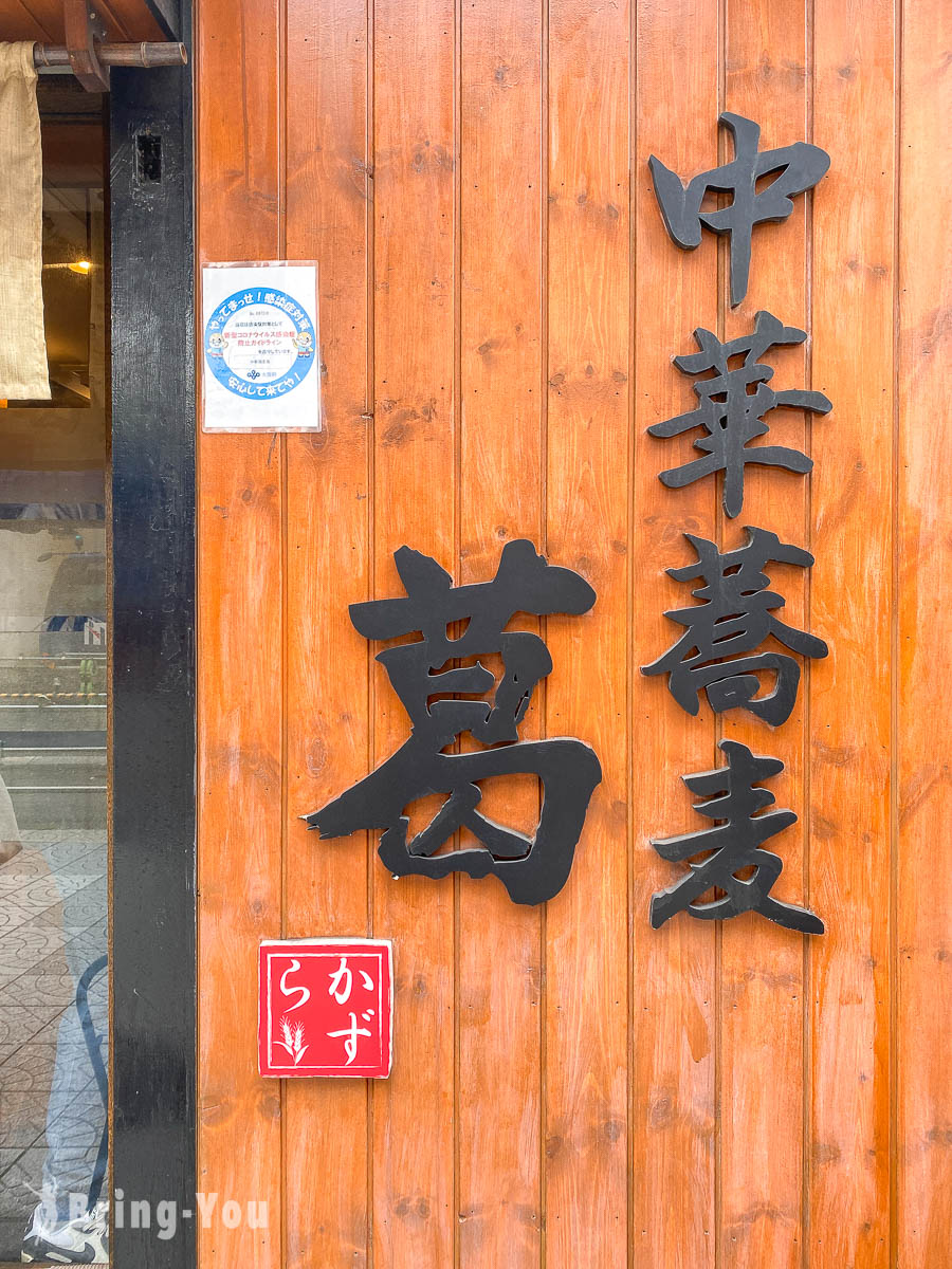 大阪泡系拉麵推薦|中華蕎麥 葛心齋橋