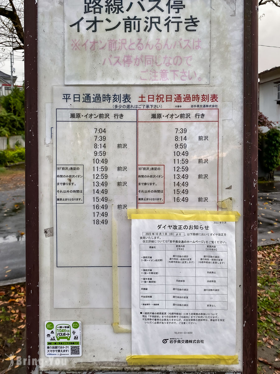 中尊寺交通