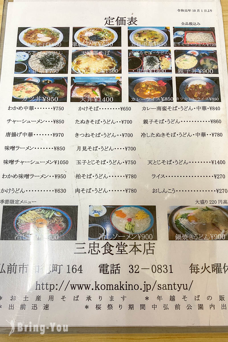 弘前津輕蕎麥麵推薦|三忠食堂