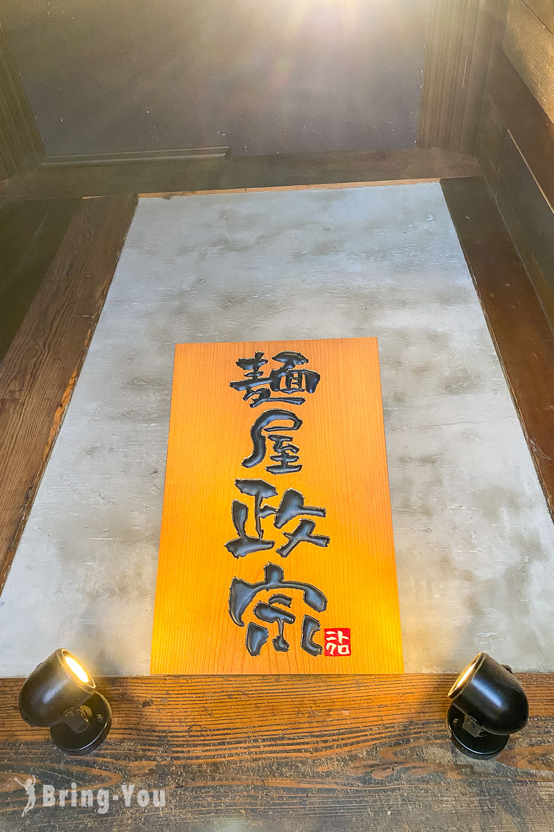 仙台車站拉麵店推薦｜麵屋政宗