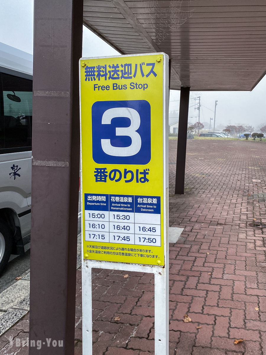 花卷溫泉紅葉館免費巴士