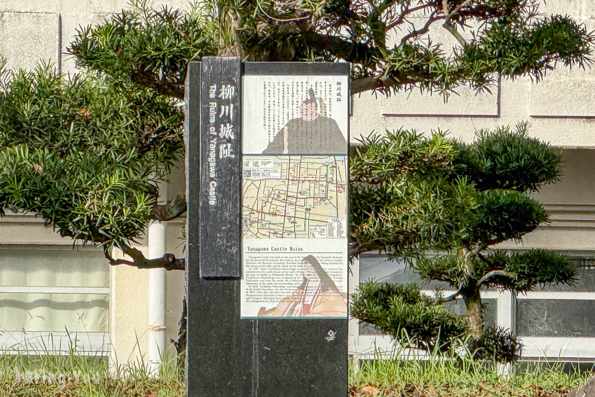 柳川城迹